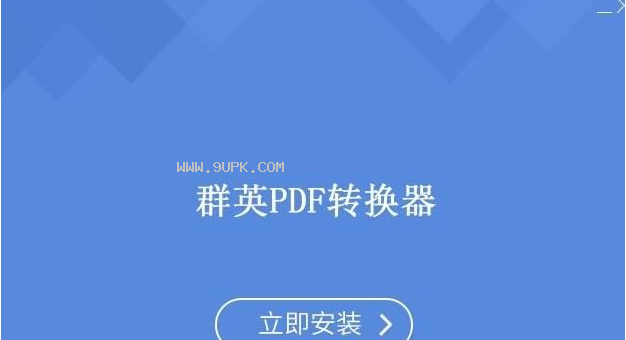 群英PDF转换器格式转换软件截图（1）