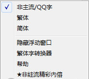 QQ非主流繁体字输入法截图（1）