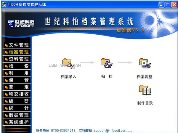 世纪科怡档案管理系统截图（1）