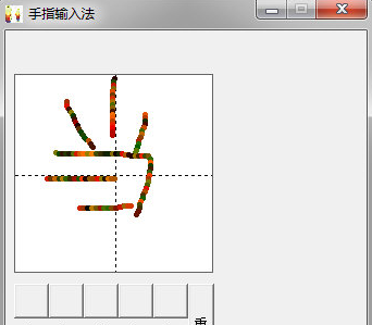 手指笔画输入工具截图（1）