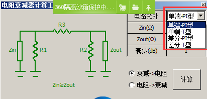 电阻衰减器计算软件