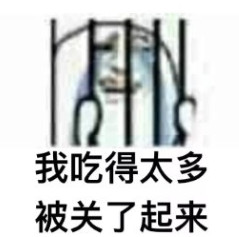 被关了起来qq表情包