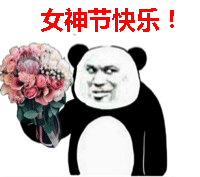 熊猫头妇女节快乐qq表情包