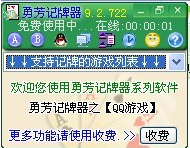 勇芳QQ记牌软件