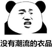 熊猫头羡慕妒忌恨qq表情包截图（1）