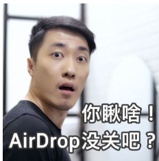 这位同学你的AirDrop没关qq表情包