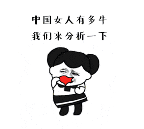 抖音中国女人有多牛qq表情包