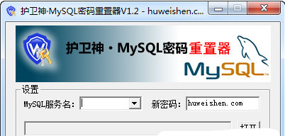 护卫神MySQL密码重置器