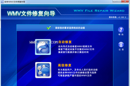 宏宇WMV文件修复工具