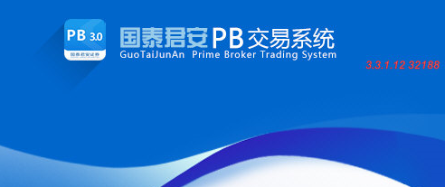 国泰君安PB交易软件