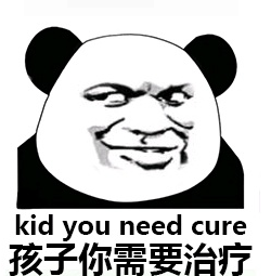 孩子你需要治疗熊猫头qq表情包