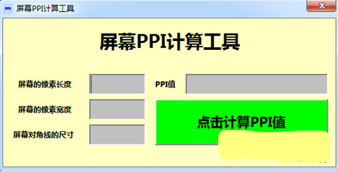 屏幕PPI计算工具