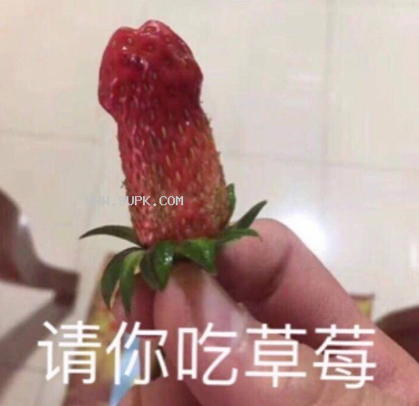 请你吃草莓qq表情包