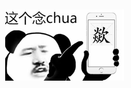 抖音网友指责语文课本chuaQQ表情包