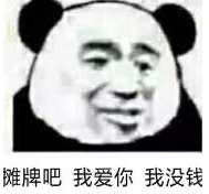 好强的骚气qq表情包