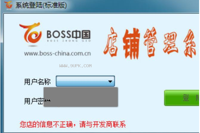 boss中国店铺管理系统
