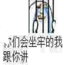 熊猫坐牢监狱qq表情包 2019免费版