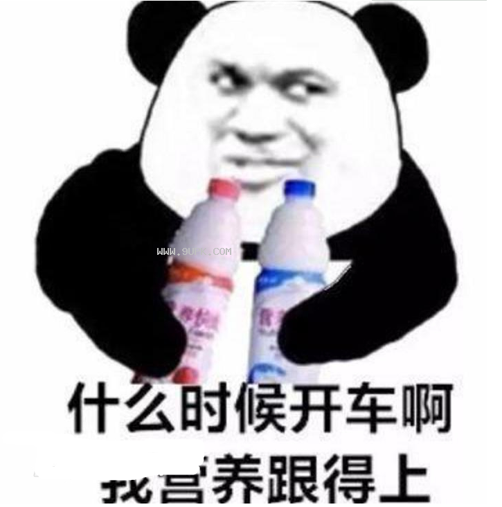 熊猫包营养快线qq表情包 无水印版