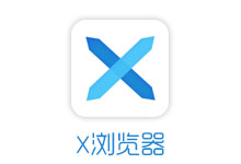 X 浏览器