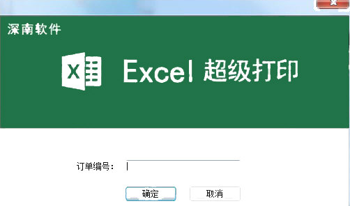 深南Excel格式化打印软件