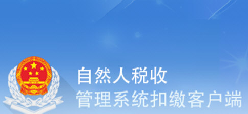 广东自然人税收管理系统