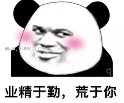 熊猫头情话套路qq表情包无水印版