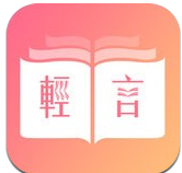 轻言小说