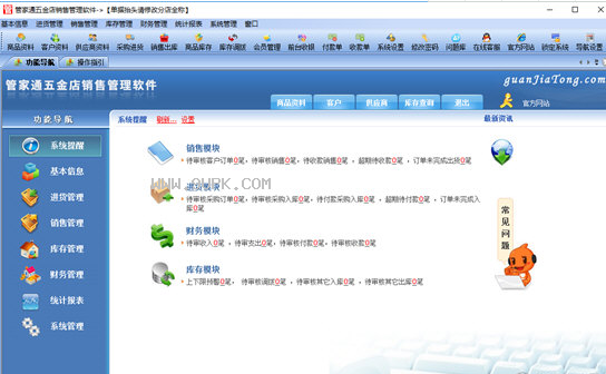 管家通五金店销售管理软件
