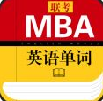 MBA考研英语4.174.1208安卓版