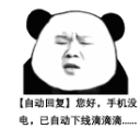 自动回复熊猫头qq表情包