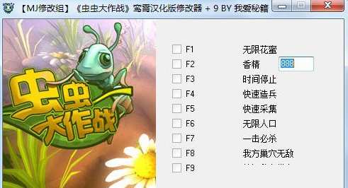 虫虫大作战九项修改器