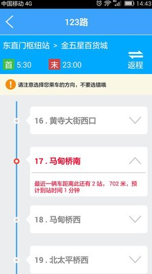 北京实时公交查询截图（2）