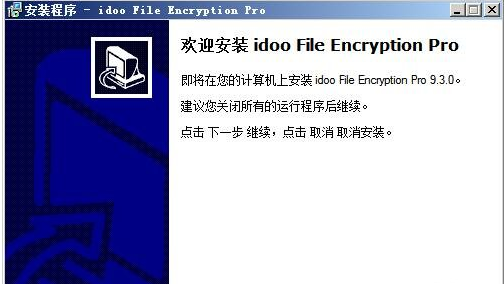 Idoo File Encryption Pro截图（1）