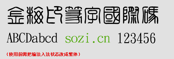 金梅印篆字国际码体截图（1）