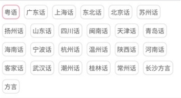 中国方言翻译器截图（2）
