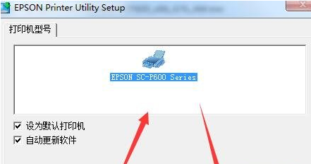 爱普生Epson SureColor P600驱动截图（1）