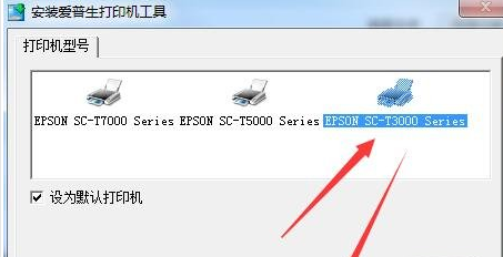 爱普生Epson SureColor T3000驱动截图（1）