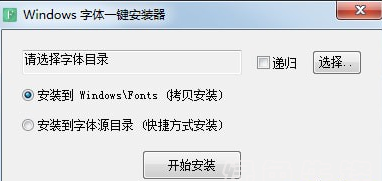 Windows字体一键安装器