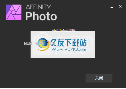 Affinity Photo注册机