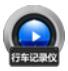 赤兔行车记录仪视频恢复V11.2 最新版
