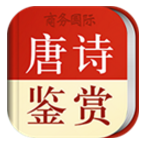 唐诗鉴赏辞典V3.6.5 安卓免费版