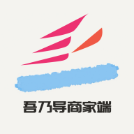 吾乃导商家端V1.1.7安卓最新版