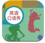 初中英语口语秀 V1.2.1 安卓中文版