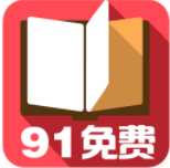 91免费小说 V1.3安卓最新版