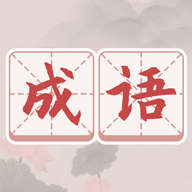 中国成语词典大全V1.0.1 安卓最新版