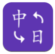 中日翻译V1.1.15 安卓手机版
