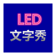 LED文字秀V1.0.1安卓免费版