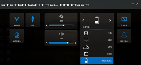 System Control Manager截图（2）