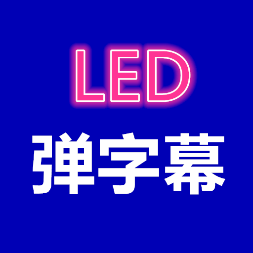 弹字幕LED V1.0.1安卓免费版