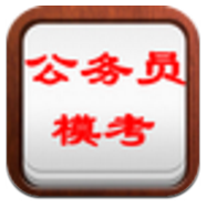 公务员模考 V2.2.4.5 安卓中文版